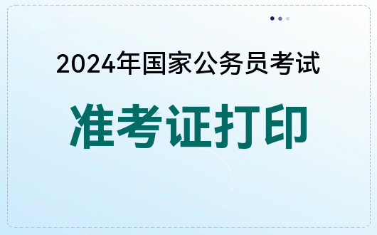 成人高招打印准考证_2024年成人高考准考证打印入口官网_成人高考证书打印