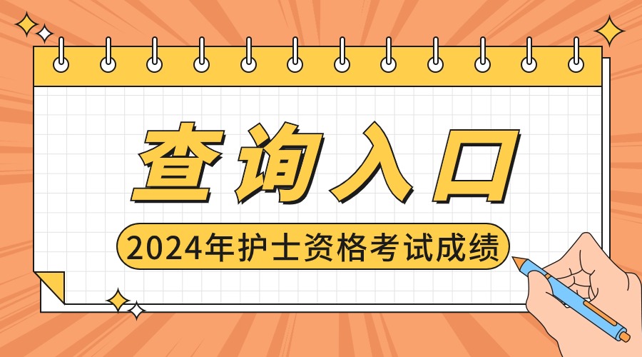 卫生专业技术资格在哪查_2024年卫生专业技术资格考试成绩查询_卫生专业技术资格成绩查询时间