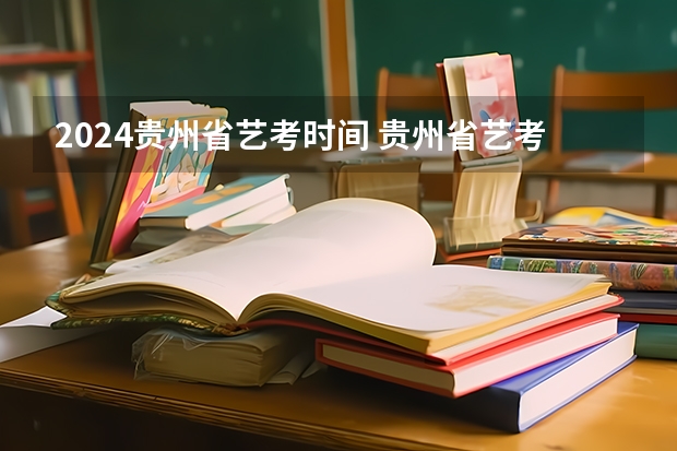 贵州省高考录取日程_贵州省高考录取日程安排_2024年贵州省高考录取查询