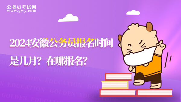 河北公务员报名时间2020_2024年河北省省考公务员报名时间_河北省公务员考试报名截止日期