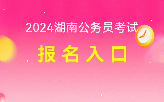 2024年云南省公务员报名入口_2022云南省公务员考试报名_公务员报名时间云南省