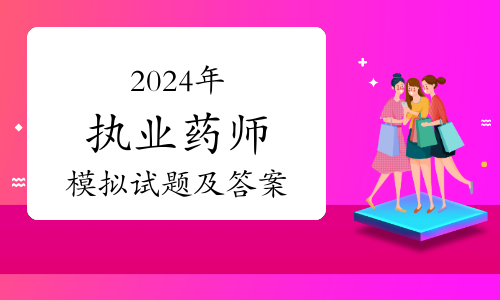 今年执业药师报名_2024年执业药师报考报名时间_执业药师报名时间2020