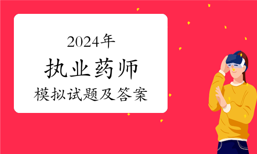 2024年执业药师报名时间_执业药师2022报名时间年_执业药师报名截止时间2020