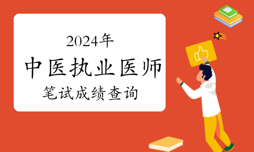 执业医师成绩查询14_医师执业考试成绩查询时间_2024年执业医师成绩查询