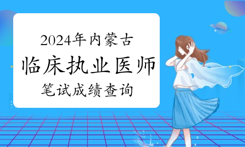 21年执业医师成绩查询_2024年执业医师考试成绩查询_医师执业考试成绩查询时间