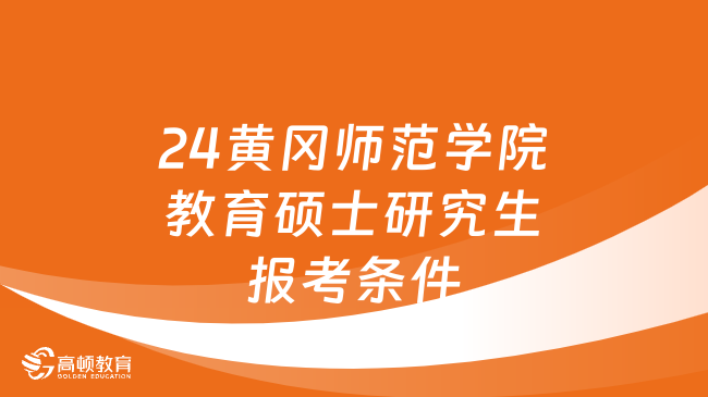 黄冈师范学院2020录取分数_2024年黄冈师范学院录取分数线_黄冈师范学院21年录取分数线