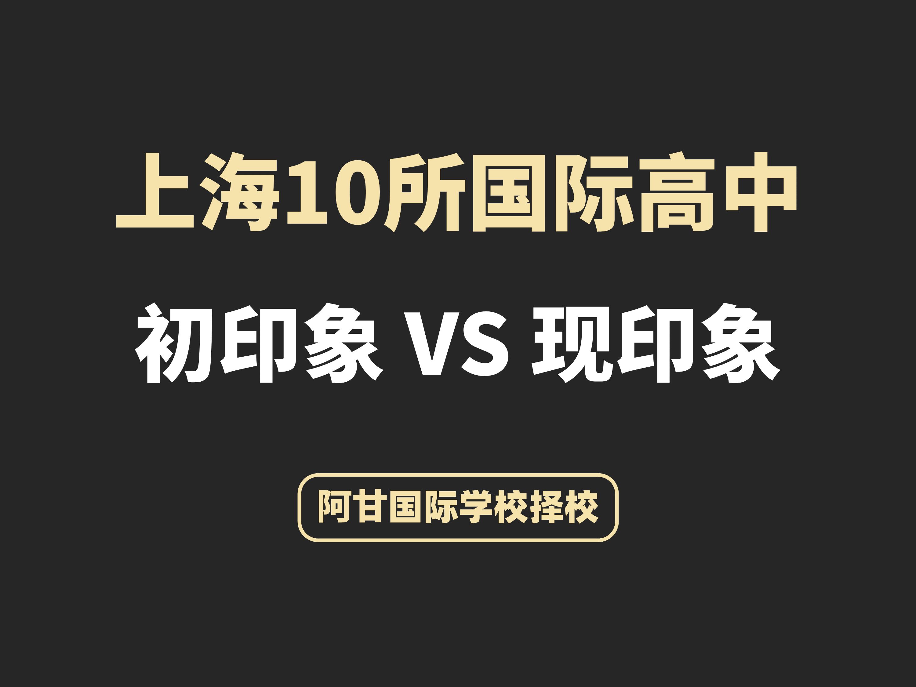 上海国际学校排名_上海排名国际学校有哪些_上海排名国际学校名单