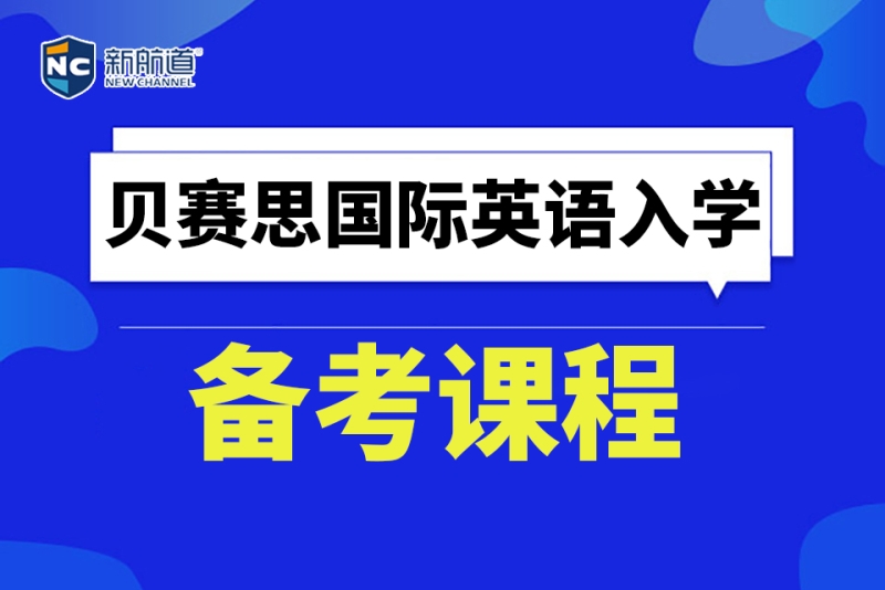 深圳贝赛思国际学校_贝赛思深圳国际学校地址_赛贝斯深圳国际学校学费