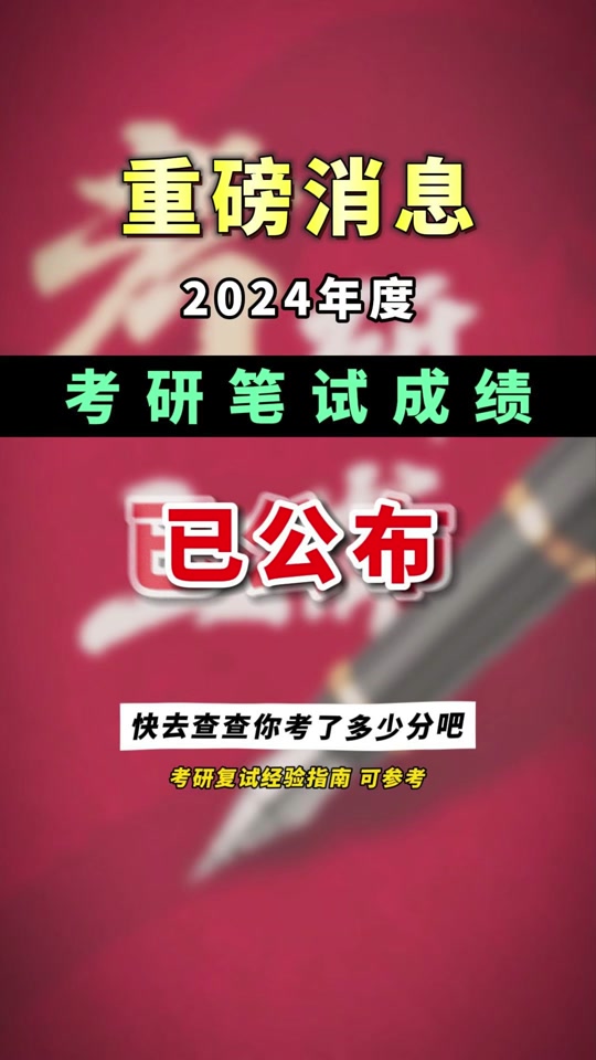 2021考研出分日期_今年考研出分时间_2024年考研出分时间