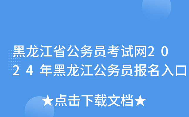 2024年吉林省公务员考试报名入口_吉林省公务员考试报名2021_2024年吉林省公务员考试报名入口