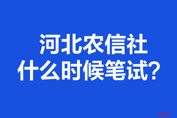 山西信用社报名_山西省信用社成绩查询入口_山西农村信用社准考证打印