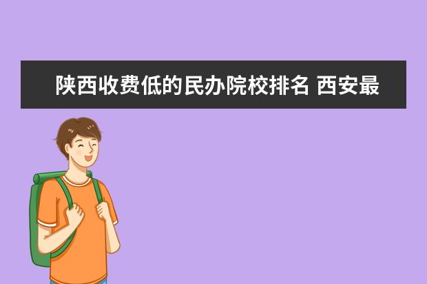 2024年宝鸡文理学院分数线_2024年宝鸡文理学院分数线_宝鸡文理学院录分线是多少