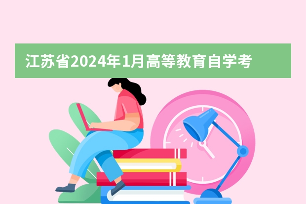 2024年江苏省自学考试查询_江苏自学考试查询入口_江苏省自学考试成绩查询时间