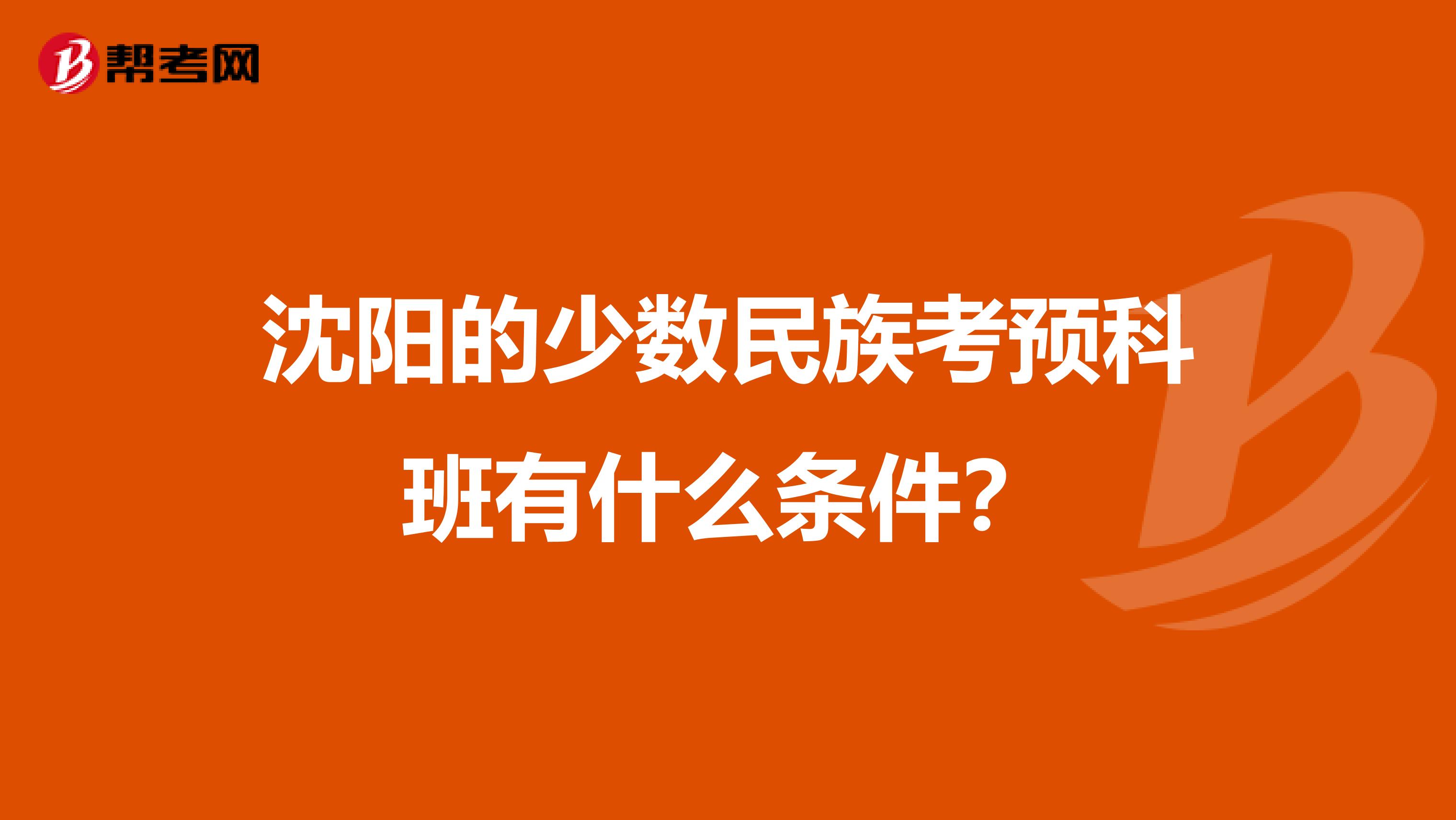 报考班预科条件是什么_预科班报考条件_报考预科班的条件