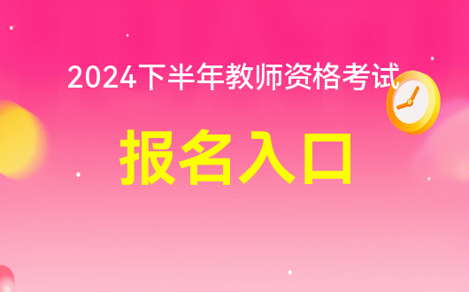 面试报名教师资格证时间_面试报名时间教师资格证流程_2024年教资面试下半年报名时间