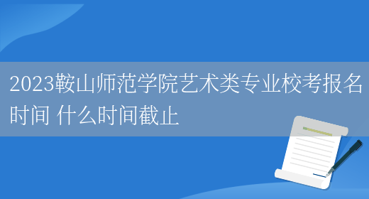 鞍山师范学院教务处博客_鞍山师范学院教务网_鞍山师范学院教务处网站