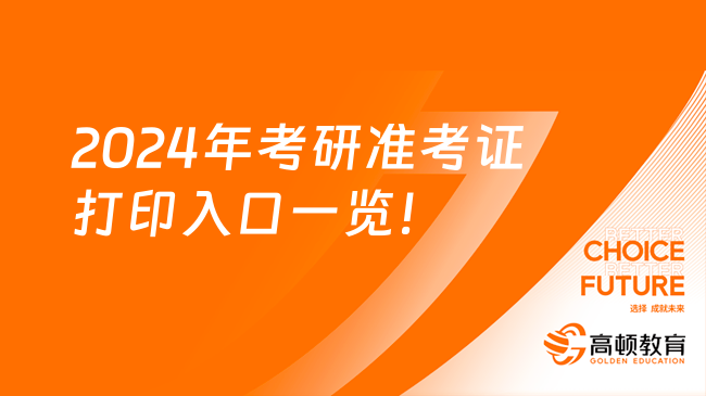 2020年考研打印准考证时间_考研打印准考证2021_2024年考研网准考证打印