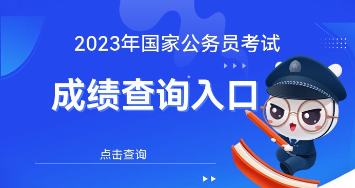 各类考试成绩查询_国家考试成绩_2024年国考成绩查询系统入口