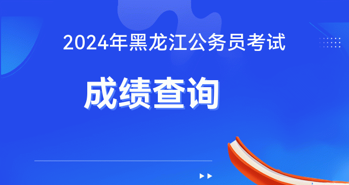 黑龙江省公务员报名截止日期_黑龙江省公务员考试报名截止_2024年黑龙江省公务员考试报名时间