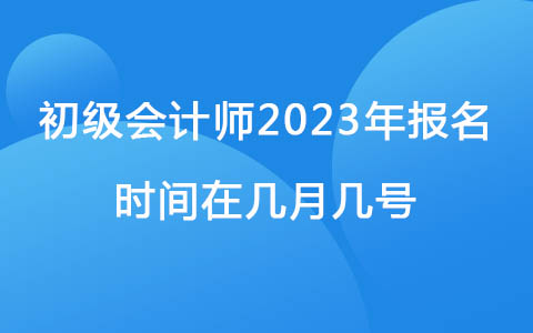 2024年会计初级职称报名时间_2022年会计初级职称报名_2024年会计初级职称报名时间