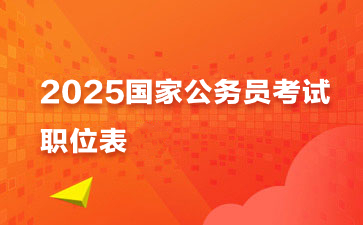 2021年囯考职位查询_2024年国考职位表查询_2022职位表国考