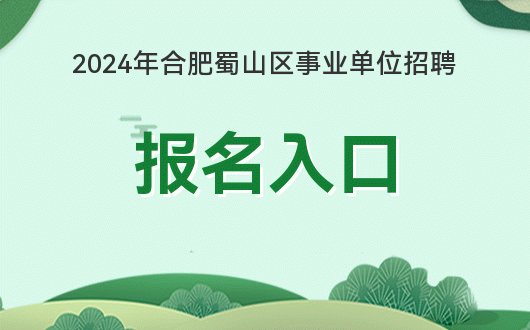 青岛事业编报名时间2021_2024年青岛事业单位报名入口_2021青岛事业单位报名