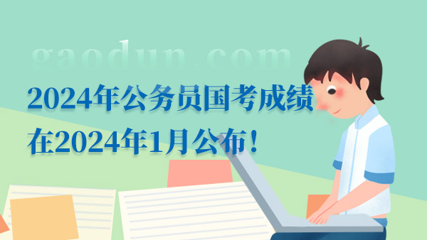 2024年山东公务员考试成绩查询_2024年山东公务员考试成绩查询_山东公务员2021成绩查询