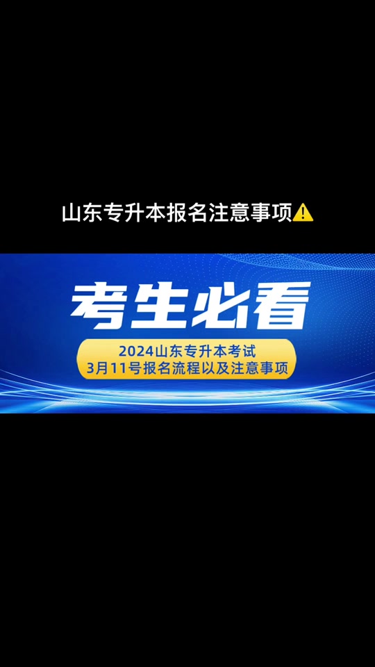 山东2022年专升本报名时间_2024年山东专升本报名网站_2022年山东专升本报名