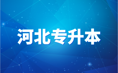 2022年山东专升本新大纲_山东专升本大纲每年变化大吗_2024年山东专升本考试大纲