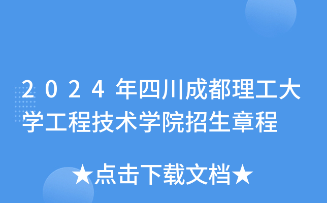 2024年成都理工大学工程技术学院分数线_2024年成都理工大学工程技术学院分数线_2024年成都理工大学工程技术学院分数线