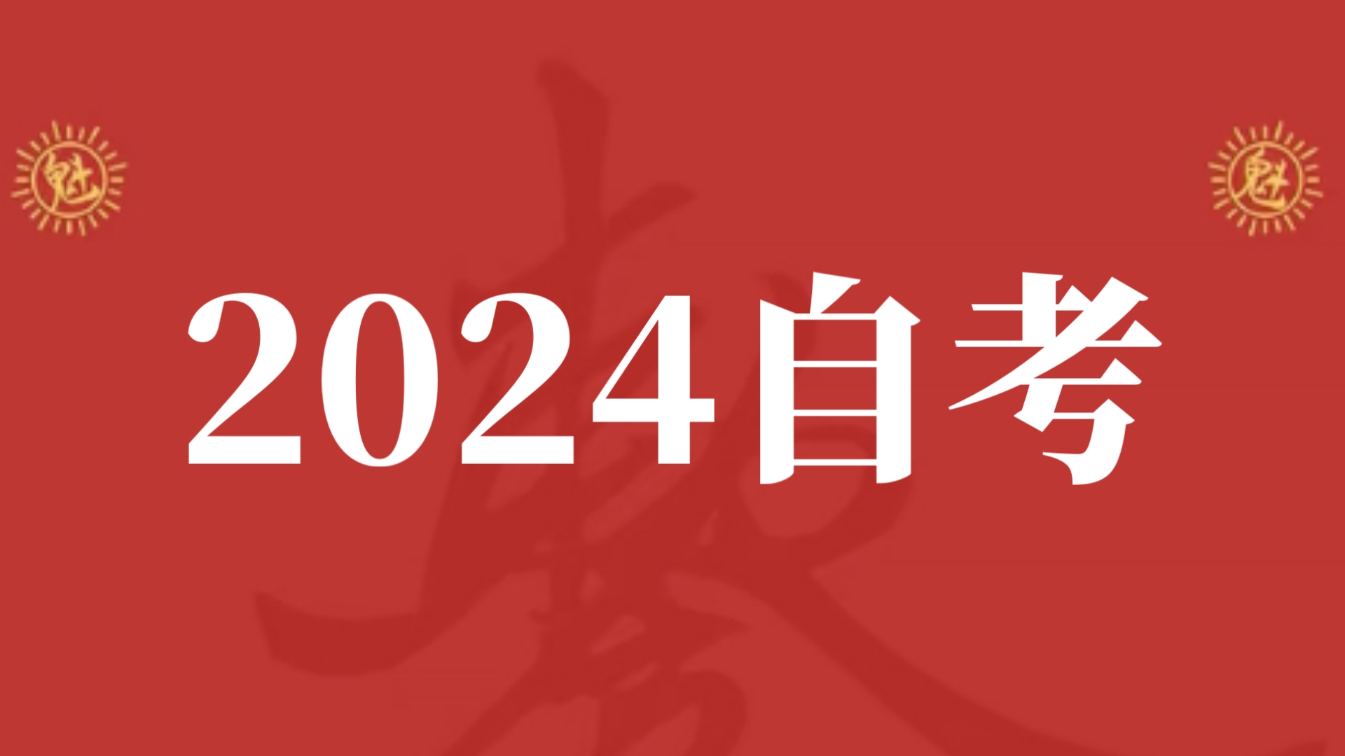 山西自考啥时候查成绩_山西自考成绩查询系统入口_2024年山西自考成绩查询