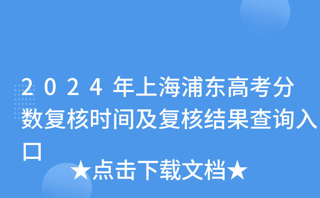 上海高考总分2024_2024年上海高考分数查询_上海高考时间2021分数