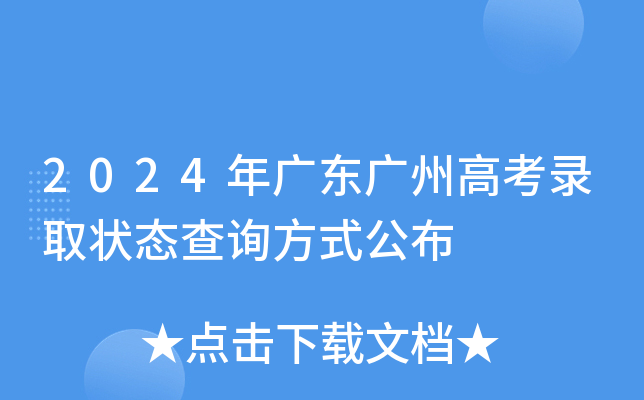 2024年广东高考报名系统入口_高考报名网站广东_广东高考报名通道