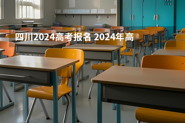 四川高考查分入口_2024年四川高考查分系统_四川高考查分数网站