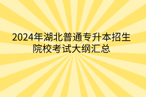 湖北专升本2023_21年湖北专升本时间_2024年湖北专升本