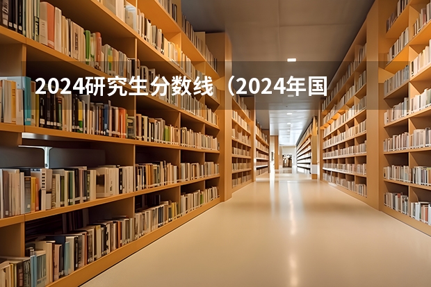 202i年考研国家线_202l考研国家线_2024年考研分数线国家线最新