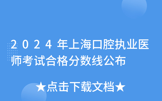 2024年医师资格考试分数线_医师证考试分数线_今年医师考试分数线