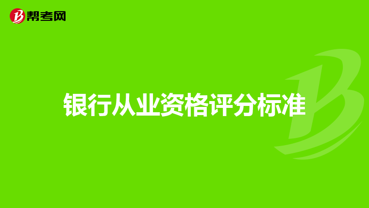 银行从业资格证报名成功_银行从业资格考试年检_2024年银行从业资格考试报名入口