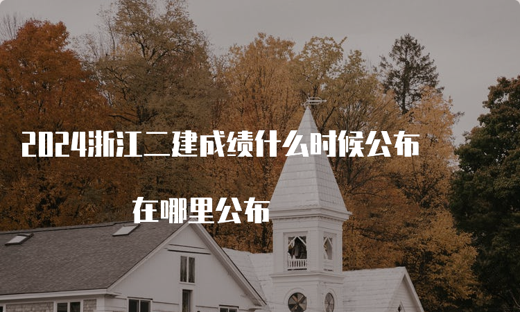 2024年浙江二建成绩查询_浙江2021年二建查询时间_浙江20年二级建造师成绩查询