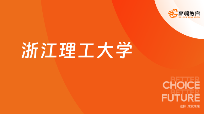 2024年浙江理工大学分数线_浙大理工学院2020分数线_浙理工浙江分数线