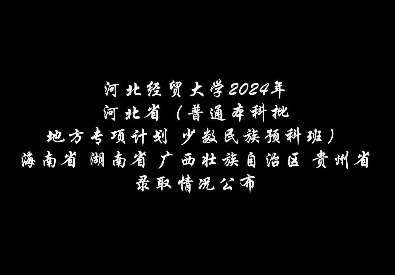 河北省电大考试时间_2024年河北电大成绩查询_河北电大录取查询