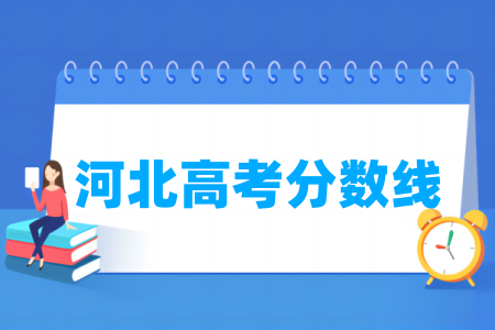 2021年河北高考官网_河北高考时间2024_2024年河北省高考网