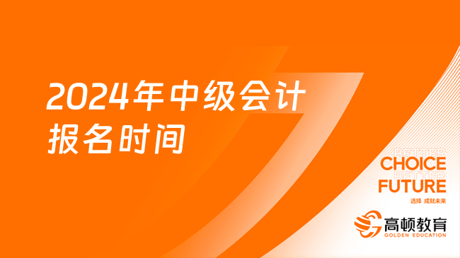 2024年中级报名时间_中级报名截止时间_中级报名时间截止时间2021