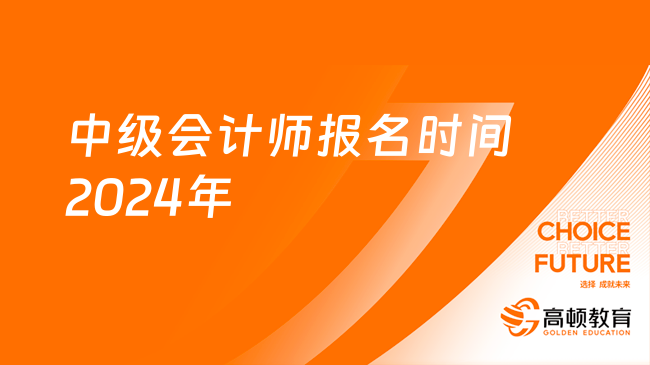 中级报名时间截止时间2021_中级报名截止时间_2024年中级报名时间