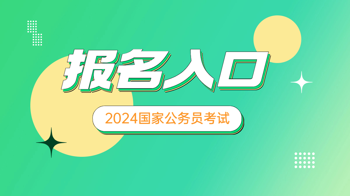 黑龙江公务员报考入口_2024年黑龙江省公务员报名入口_黑龙江省2021公务员报名