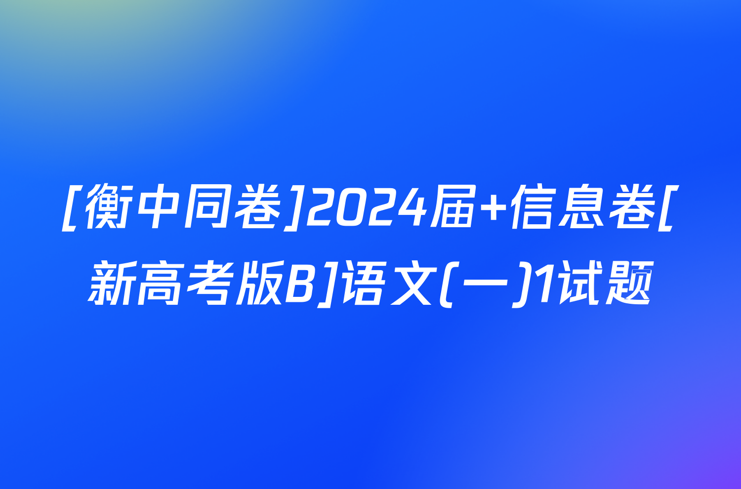 2024年重庆高考语文答案_重庆高考语文试卷答案_重庆21年高考语文