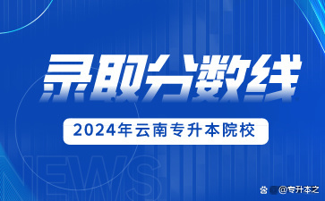 2024年专升本成绩_21年专升本成绩查询时间_专升本成绩时间2021年