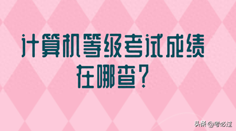 计算机查成绩入口_2024年计算机二级成绩查询系统_2021计算机查成绩时间