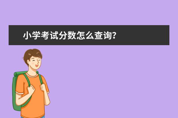 江苏今年高考成绩怎么查询_江苏高考查询2021_2024年江苏小高考成绩查询