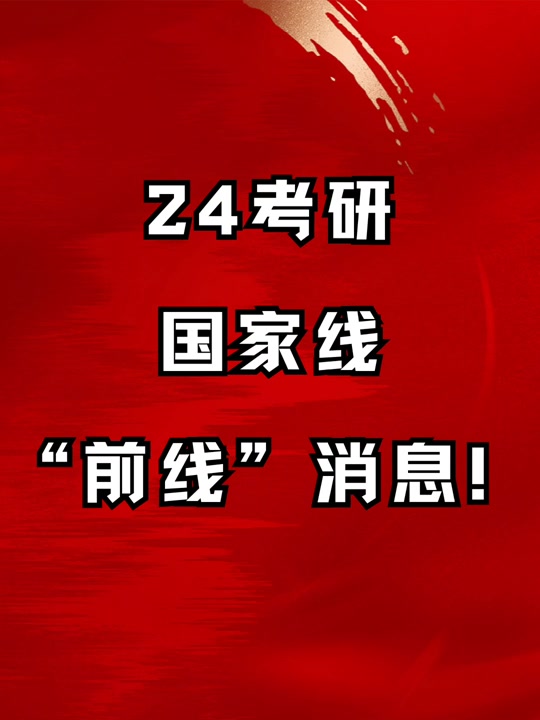 2024年考研国家线什么时候出来_2024年考研国家线什么时候出来_考研去年国家线什么时候出的